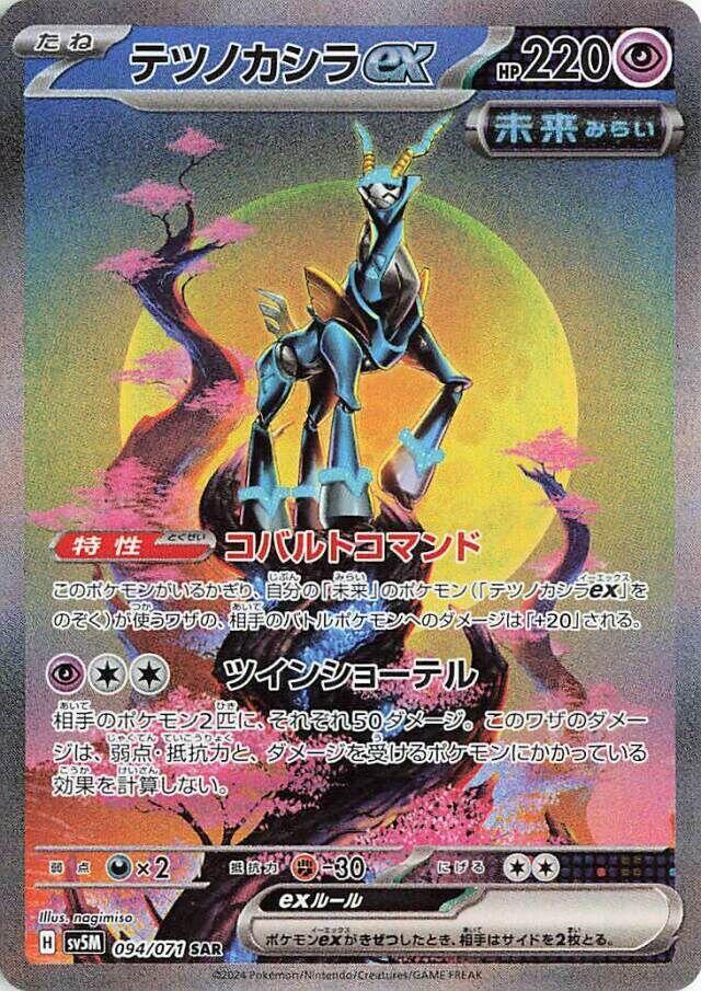 CardboardCrack - Iron Crown ex - 094/071 - SV5M: Cyber Judge (SV5M) (Japanese)