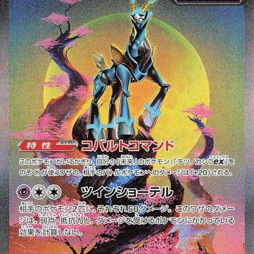 CardboardCrack - Iron Crown ex - 094/071 - SV5M: Cyber Judge (SV5M) (Japanese)