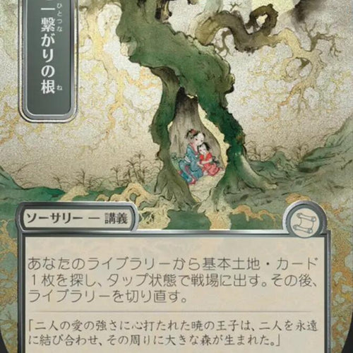 CardboardCrack - Shared Roots (JP Alternate Art) (Silver Scroll Foil) - Secrets of Strixhaven: Mystical Archive (SOA)